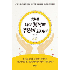 10대 너의 행복에 주인이 되어라