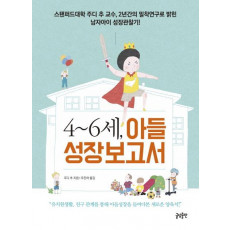 4~6세, 아들 성장보고서