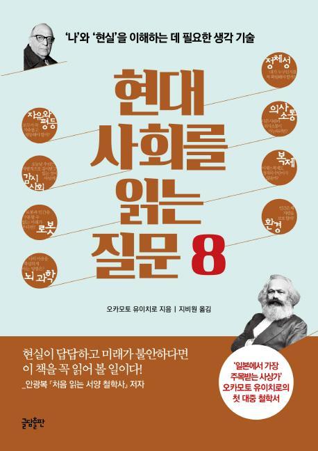 현대사회를 읽는 질문8