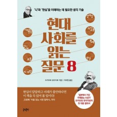 현대사회를 읽는 질문8