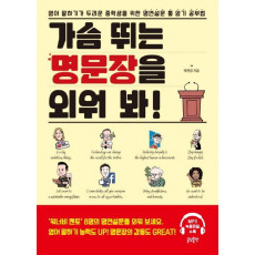 가슴 뛰는 명문장을 외워 봐