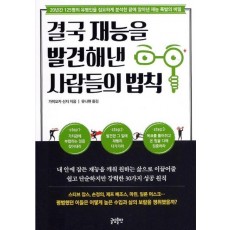 결국 재능을 발견해낸 사람들의 법칙