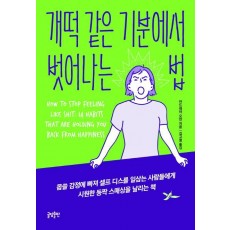 개떡 같은 기분에서 벗어나는 법