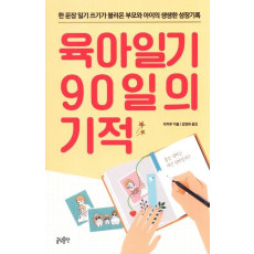 육아일기 90일의 기적