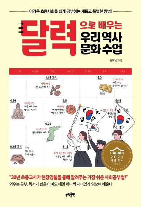 달력으로 배우는 우리 역사문화 수업