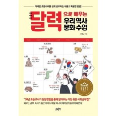 달력으로 배우는 우리 역사문화 수업