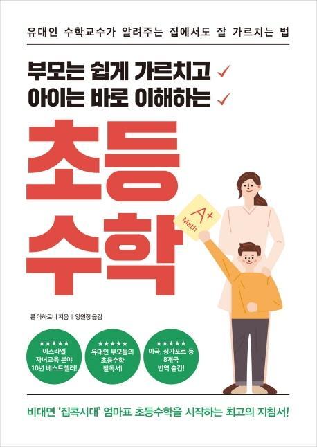 부모는 쉽게 가르치고아이는 바로 이해하는 초등수학