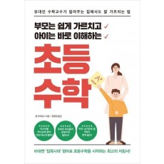 부모는 쉽게 가르치고아이는 바로 이해하는 초등수학