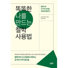 똑똑한 나를 만드는 철학 사용법