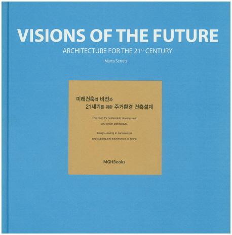 미래건축의 비전과 21세기를 위한 주거환경 건축설계