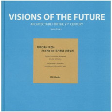미래건축의 비전과 21세기를 위한 주거환경 건축설계