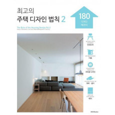 최고의 주택 디자인 법칙 2