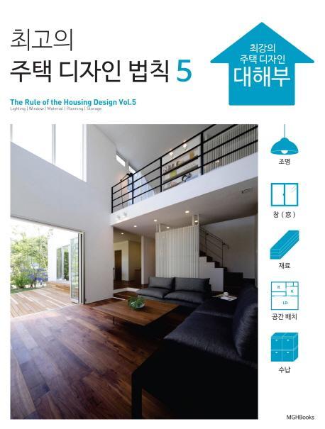 최고의 주택 디자인 법칙. 5