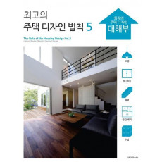 최고의 주택 디자인 법칙. 5