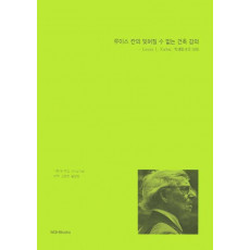 루이스 칸의 잊혀질 수 없는 건축 강의