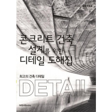 최고의 건축 디테일: 콘크리트 건축 설계를 위한 디테일 도해집