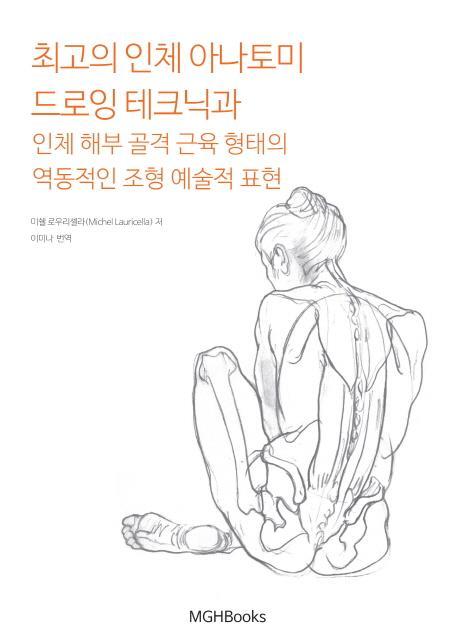 최고의 인체 아나토미 드로잉 테크닉과 인체 해부 골격 근육 형태의 역동적인 조형 예술적 표현