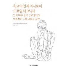 최고의 인체 아나토미 드로잉 테크닉과 인체 해부 골격 근육 형태의 역동적인 조형 예술적 표현