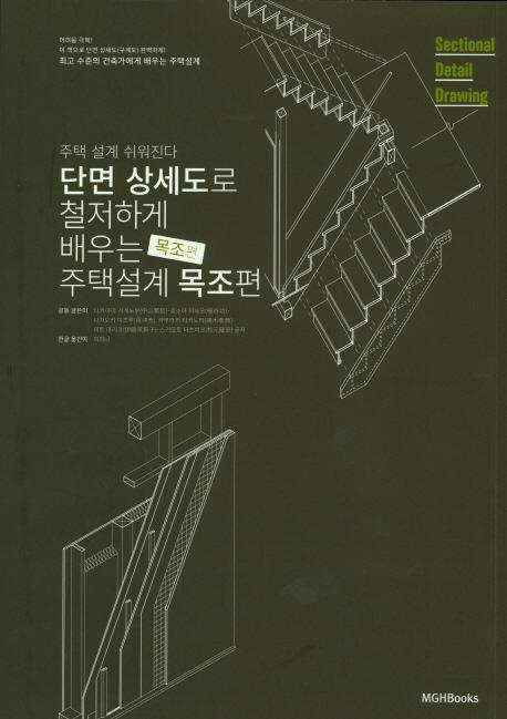 단면상세도로 철저하게 배우는 주택 설계: 목조편