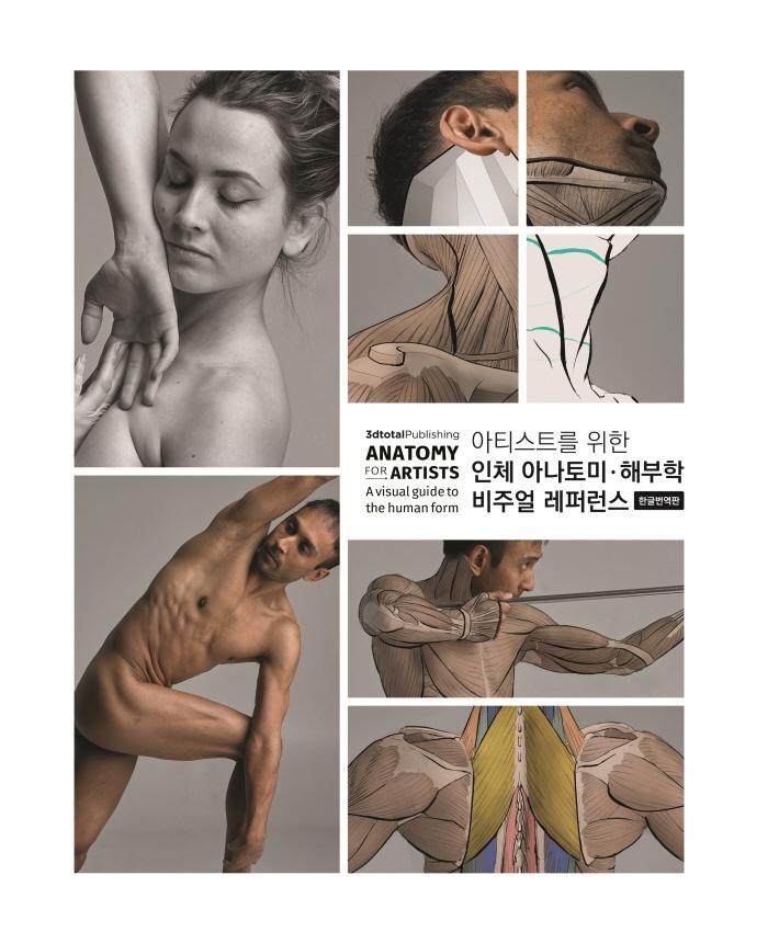 아티스트를 위한 인체 아나토미 해부학 비주얼 레퍼런스 3dtotal