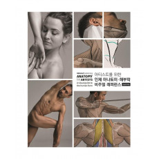 아티스트를 위한 인체 아나토미 해부학 비주얼 레퍼런스 3dtotal