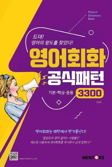 영어회화 공식패턴 3300