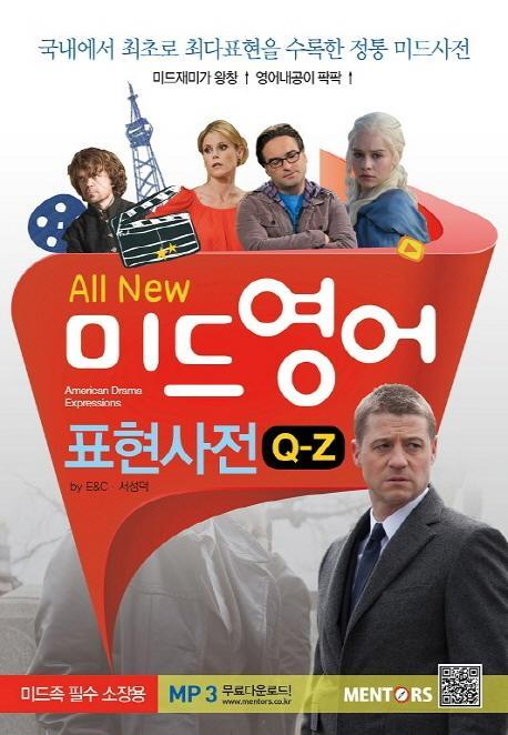 All New 미드영어 표현사전(Q-Z)