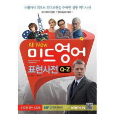 All New 미드영어 표현사전(Q-Z)