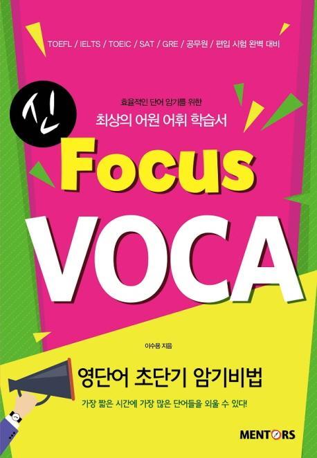 신 Focus VOCA(포커스 보카)