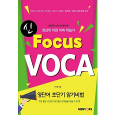 신 Focus VOCA(포커스 보카)