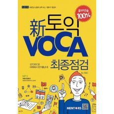 신토익 Voca 최종점검