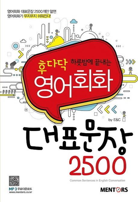 후다닥 하룻밤에 끝내는 영어회화 대표문장 2500