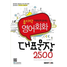 후다닥 하룻밤에 끝내는 영어회화 대표문장 2500