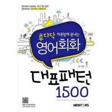 후다닥 하룻밤에 끝내는 영어회화 대표패턴 1500