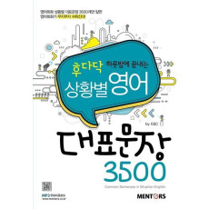 후다닥 하룻밤에 끝내는 상황별 영어 대표문장 3500