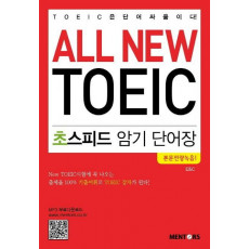 All New TOEIC 초스피드 암기 단어장