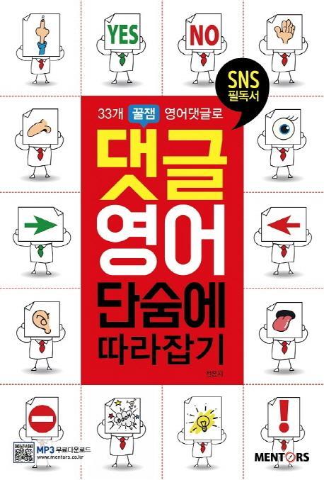 33개 꿀잼 영어댓글로 댓글영어 단숨에 따라잡기