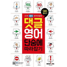 33개 꿀잼 영어댓글로 댓글영어 단숨에 따라잡기