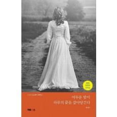 어두운 밤이 하루의 끝을 잡아당긴다