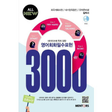 All New 네이티브에 특히 강한 영어회화필수표현 3000