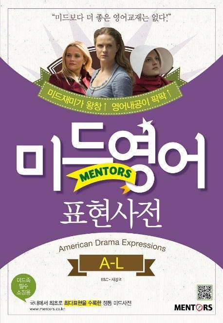 미드영어 표현사전: A-L