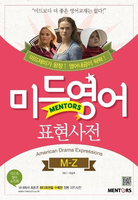 미드영어 표현사전: M-Z