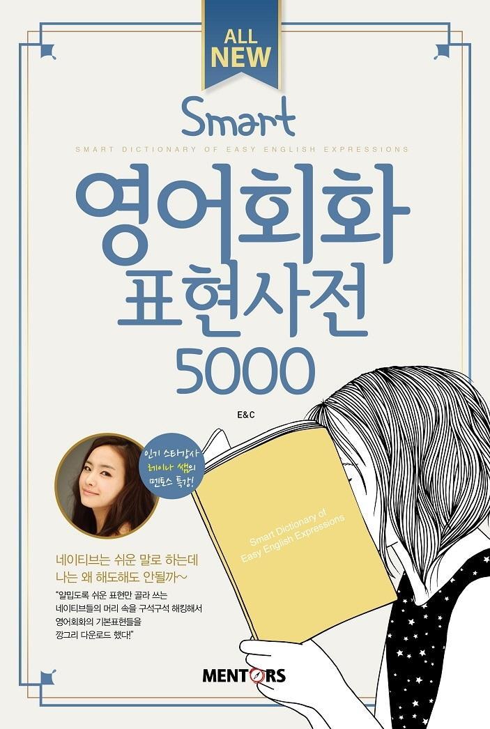 All New Smart 영어회화표현사전 5000