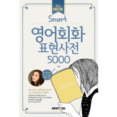 All New Smart 영어회화표현사전 5000