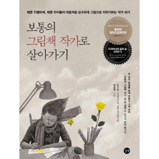 보통의 그림책 작가로 살아가기