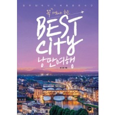 꼭 가봐야 하는 Best City 낭만여행