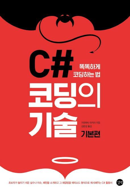 C# 코딩의 기술: 기본편