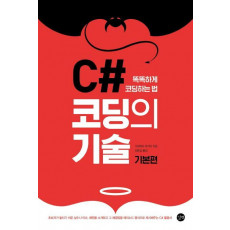 C# 코딩의 기술: 기본편