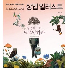 좋아 보이는 것들의 비밀 상업 일러스트