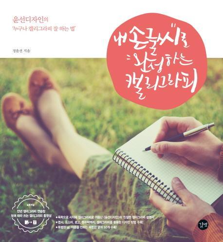 내 손글씨로 완성하는 캘리그라피